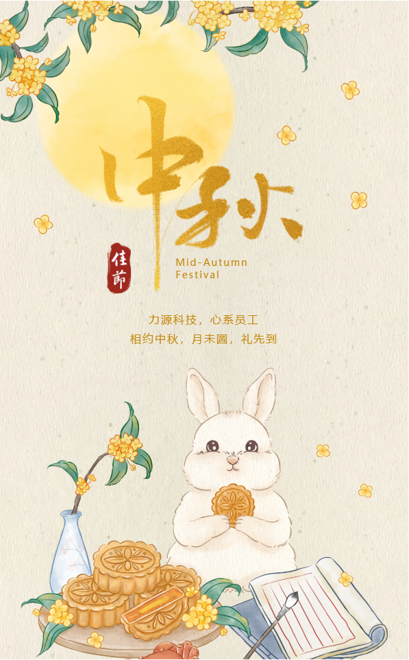 相約中秋，月未圓，禮先到——力源科技派發中秋福利啦??！