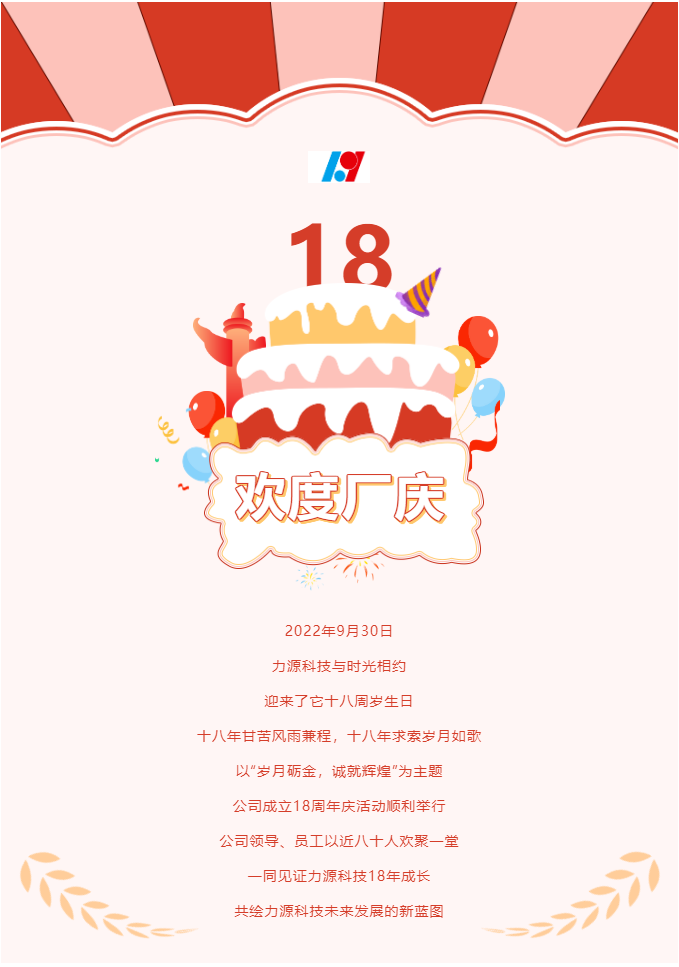 歲月礪金，誠就輝煌——力源科技喜迎國慶暨公司18周年慶活動圓滿舉辦！