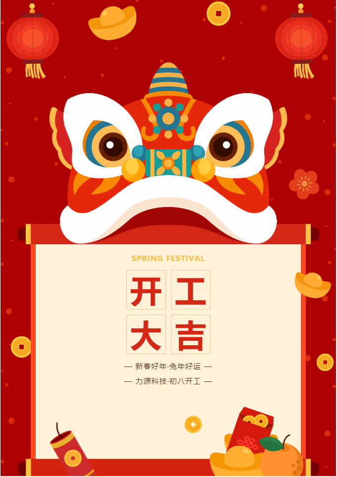 叮咚 開工大吉！力源科技啟航2023年！