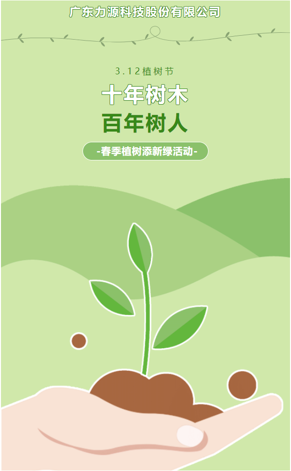 “植”此新綠，護綠行動——力源科技植樹節活動