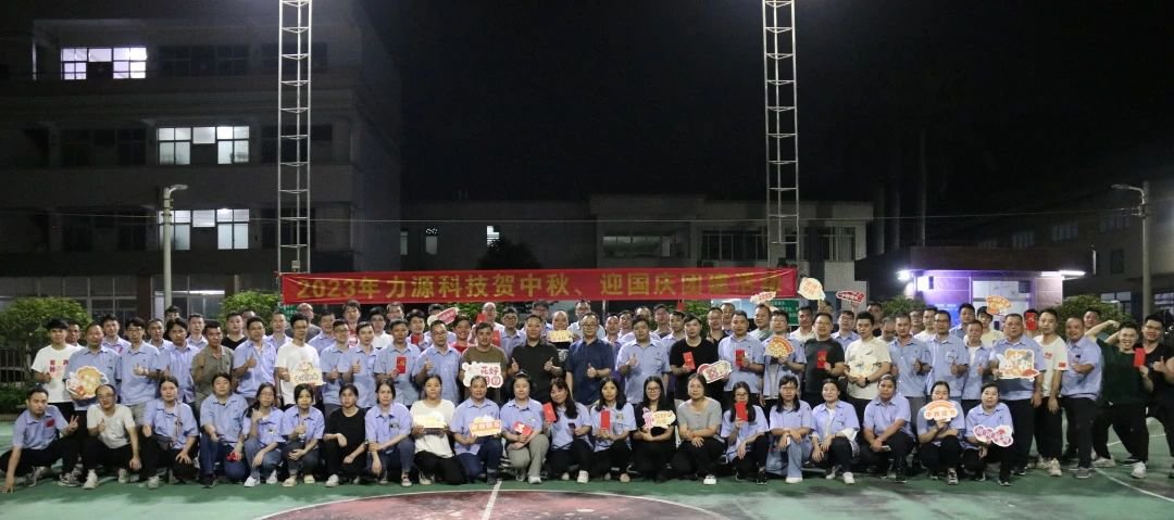 中秋團建 | 花好月圓，力源科技相聚佳節美好時光