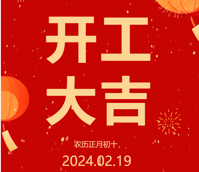 2024 開工大吉 ▏開啟新篇章，共赴新征程！